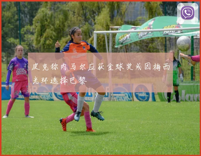 皮克称内马尔应获金球奖或因梅西光环选择巴黎