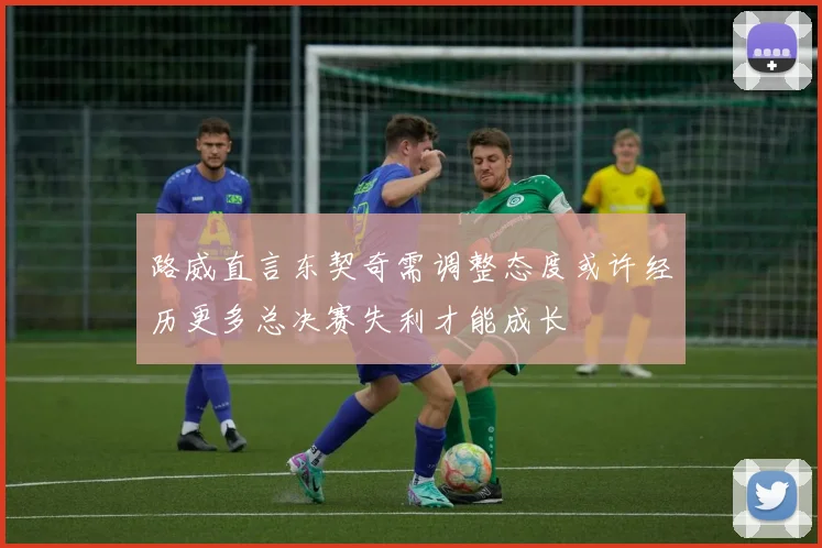路威直言东契奇需调整态度或许经历更多总决赛失利才能成长