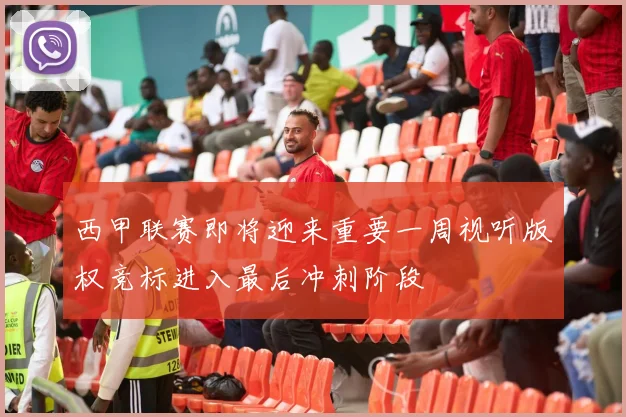 西甲联赛即将迎来重要一周视听版权竞标进入最后冲刺阶段