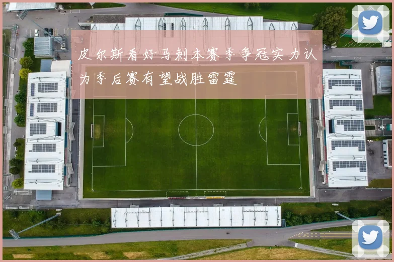 皮尔斯看好马刺本赛季争冠实力认为季后赛有望战胜雷霆