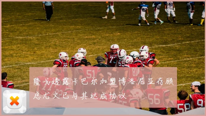 伊萨克转会利物浦谈判加速纽卡估值分歧引发关注